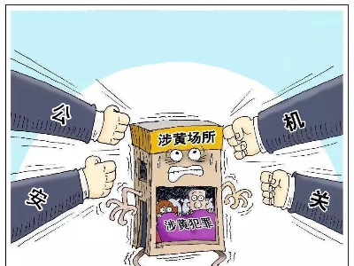 扫黑除恶 | 行业整治之扫黄篇：重拳出击！绝不手软！