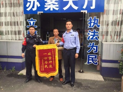 “一心为民 破案神速”—伤者感恩送锦旗