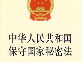 聚焦国家安全,一图带你看懂保密法、密码法!