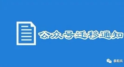 “泰和风”微信公众号迁移通知