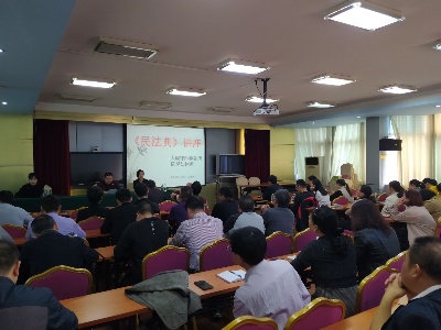 县财政局举办《民法典》专题讲座