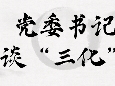 【党委书记谈“三化”】唐小超：抓实“三化”建设 助推乡村振兴