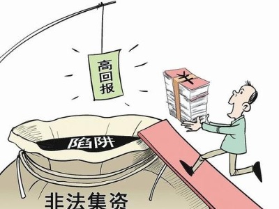 千万别让你的理财变成非法集资，这些知识一定要知道！