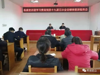 县委宣讲团学习贯彻党的十九届五中全会精神宣讲报告会走进武山垦殖场