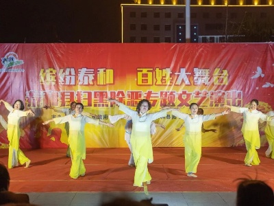 泰和县举行扫黑除恶专题文艺演出