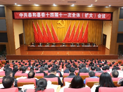中共泰和县委十四届十一次全体（扩大）会议胜利召开