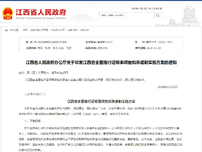 证明”变“承诺”！江西全面推行证明事项告知承诺制