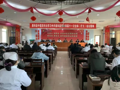 泰和县中医院迅速传达县委十四届十一次全体（扩大） 会议精神