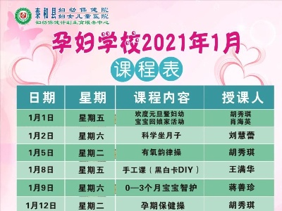 泰和县妇幼保健院2021年1月份“三校课堂”课程表请您查收