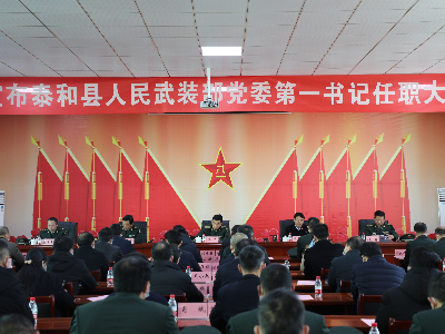 泰和县人民武装部党委第一书记任职大会召开