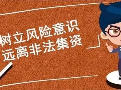 【普法课堂】什么是非法集资？要承担什么法律责任？