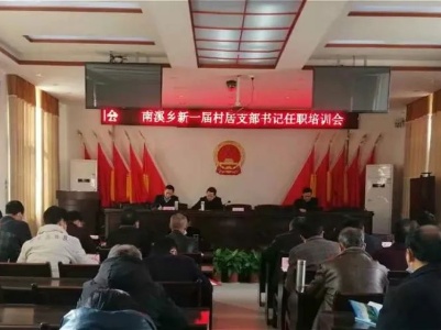 南溪乡召开新任村（居）党支部书记任职培训会