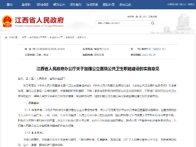 事关公共卫生！核酸检测、物资储备、传染病救治...江西对公立医院提出明确要求！