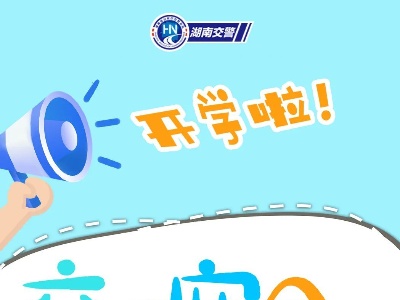 要开学了，家长注意：赶紧告诉孩子这些事！