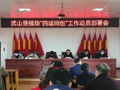 武山垦殖场召开“四城同创”工作动员部署会