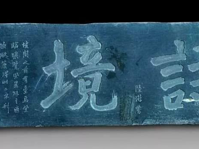 人文 | 南宋大诗人陆游登泰和快阁，为何仅留下“诗境”二字？