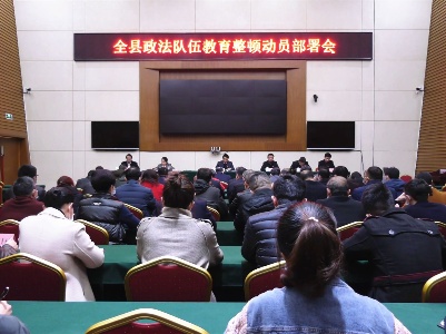 全县政法队伍教育整顿动员部署会召开