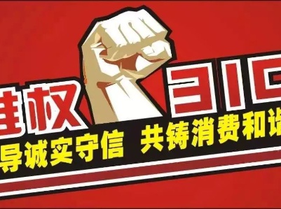 @泰和人，315国际消费者权益日， 这些问题你必须知道！