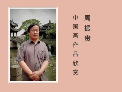 香远益清——周振贵国画作品赏析