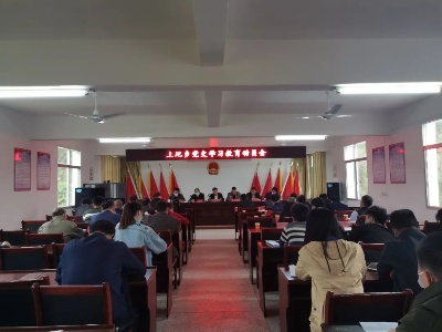 【学党史 悟思想 办实事 开新局】上圯乡召开党史学习教育动员大会