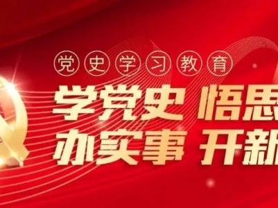 学党史 悟思想 办实事 开新局 | 泰和各地各部门迅速贯彻落实全县党史学习教育动员会议精神
