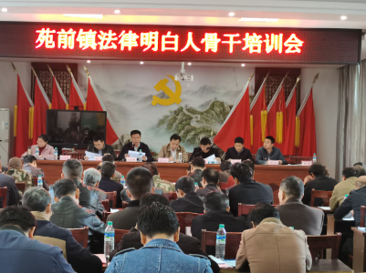 苑前镇开展“法律明白人”骨干培训会
