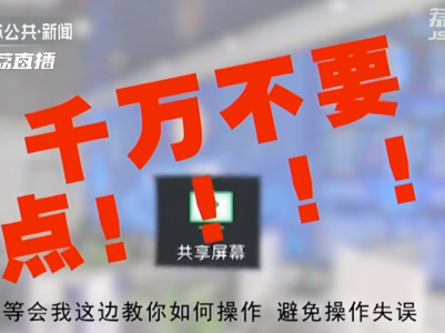手机开启“屏幕共享”？小心中圈套！