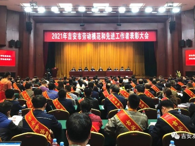 吉安市表彰一批劳动模范和先进工作者，看看泰和都有谁