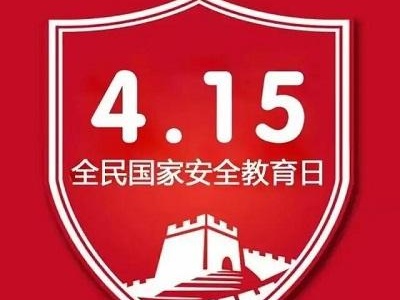 全民国家安全教育日即将来临，这些知识你知道吗？