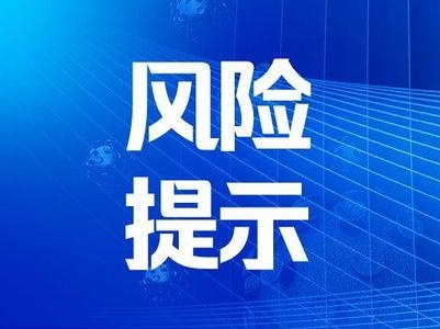 关于警惕明星代言金融产品风险的提示