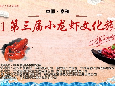 中国·泰和2021第三届小龙虾文化旅游节