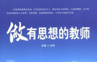 随笔 | 做个有思想的教师·余才彬