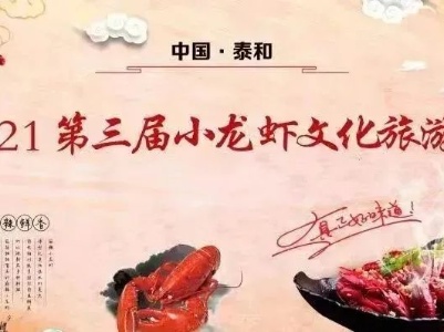 直播预告 | 泰和县第三届小龙虾文化旅游节明天开幕