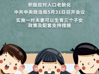 三孩生育政策，来了！