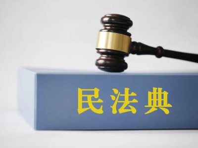 《民法典》人人必知的49个法律要点