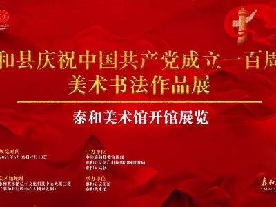 泰和县庆祝中国共产党成立100周年美术书法作品展将于6月30日开展