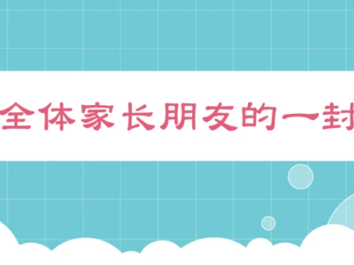@泰和家长，您有一封信请查收！