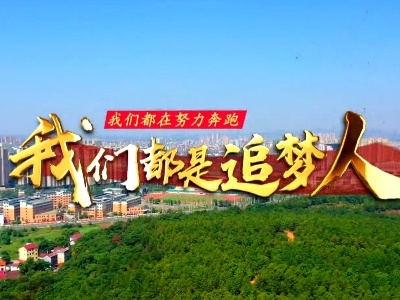 ​向建党100周年献礼！泰和县融媒体中心推出MV《我们都是追梦人》