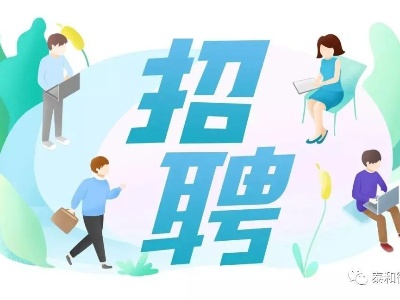 泰和县2021年帮扶重点企业专场招聘