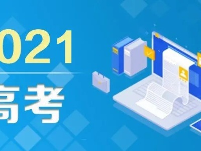6大骗局！教育部发布高考防骗预警→
