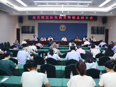 全县政法队伍教育整顿总结大会召开