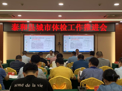 泰和县召开全县城市体检工作推进会