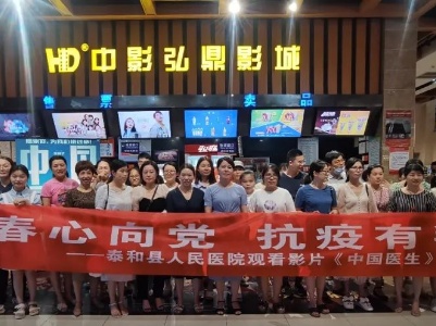 泰和县人民医院团总支组织青年医务人员进行爱国主义观影活动