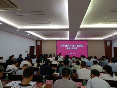 泰和县举办高标准农田建设业务培训