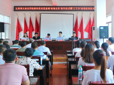 校地融合开新局 发展联动启新篇  ——老营盘镇联合江西师范大学政法学院开展“校地合作签约仪式暨‘三下乡’暑期社会实践活动启动仪式”
