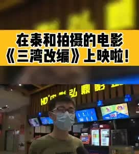 《三湾改编》 已上映