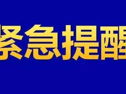 @泰和人，这个电话一定要接！这条短信一定要看！
