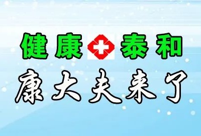 健康泰和·康大夫来了 | “康大夫”喊你打疫苗
