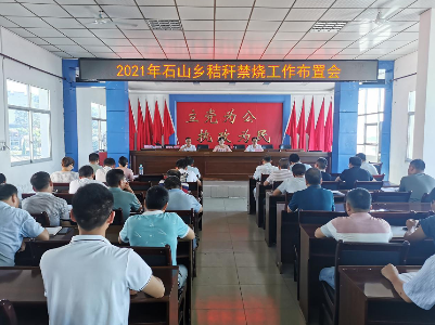 石山乡抓好秸秆禁烧工作 打赢蓝天保卫战