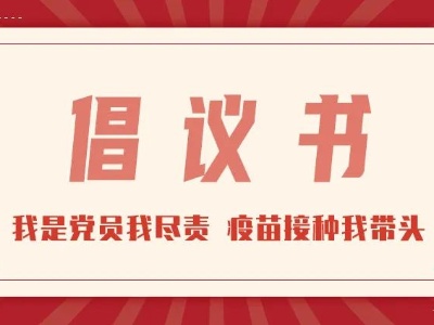 倡议书：我是党员我尽责 疫苗接种我带头